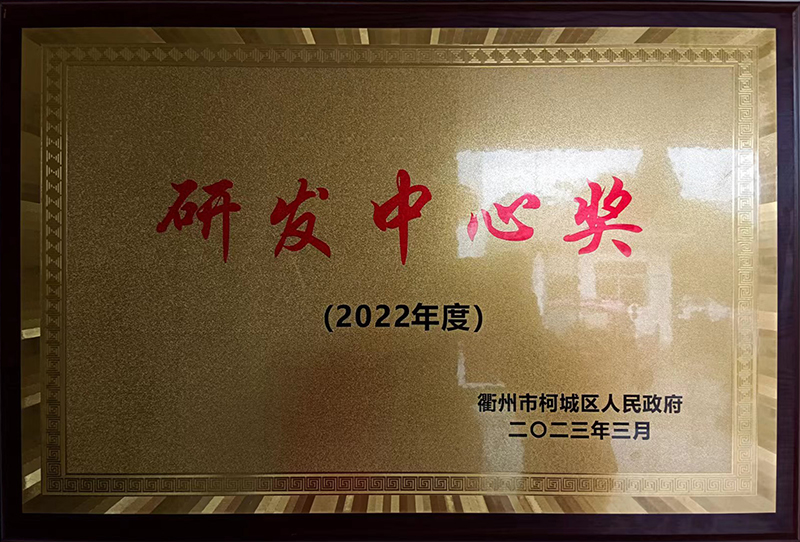 研发中心奖