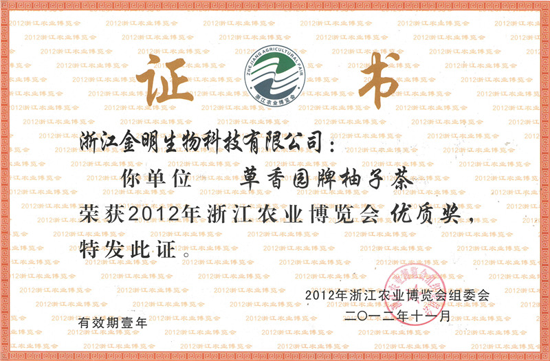 2012年度浙江农业博览会优质奖
