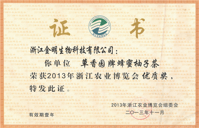 2013年度浙江农业博览会优质奖