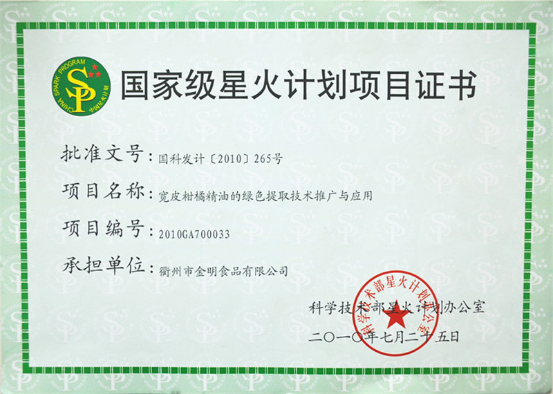 星火计划项目证书