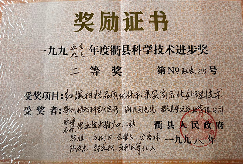 1998年衢县科学技术进步奖