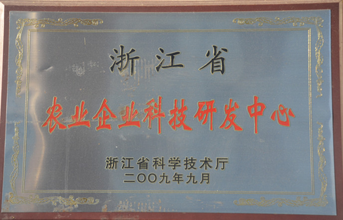 2009年浙江省农业企业科技研发中心