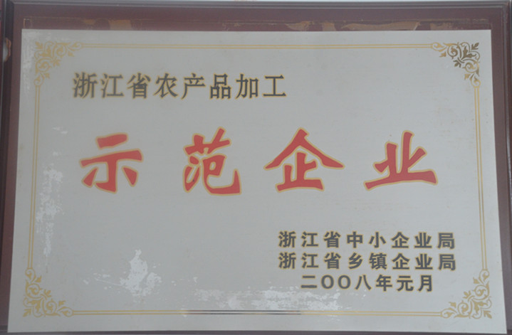 2008浙江省农业产品加工示范企业