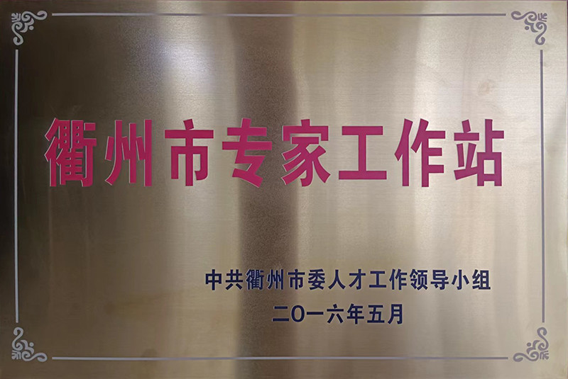 衢州市专家工作站