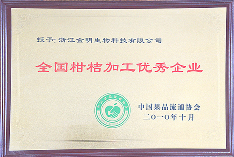 2010年全国柑桔加工优秀企业