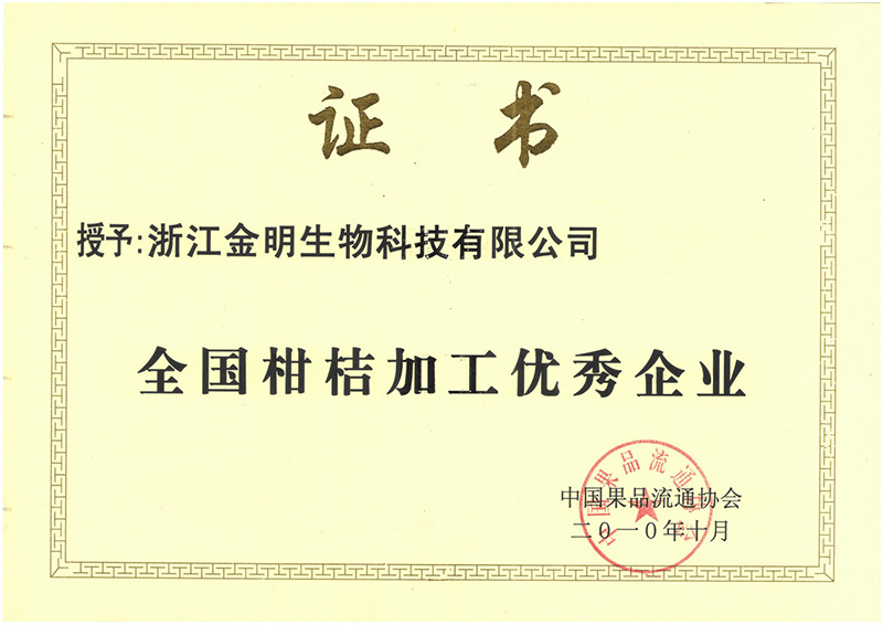 2010年全国柑桔加工优秀企业